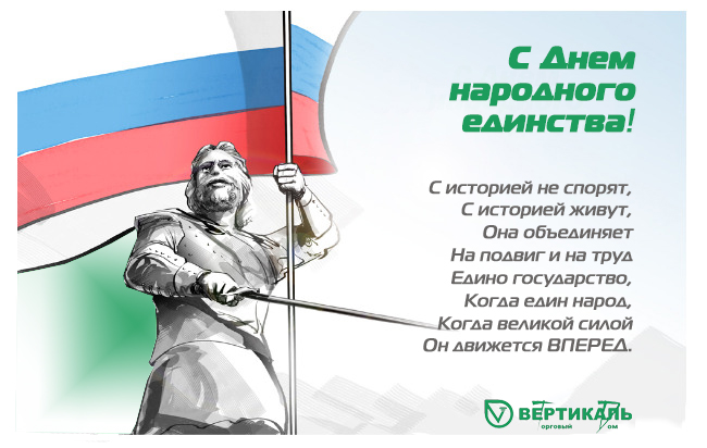 Поздравляем с Днем народного единства! в Красноярске